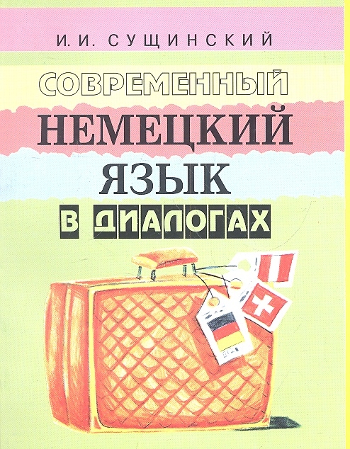 Современный немецкий язык в диалогах Русско-немецкие соответствия Учебное пособие
Современный немецкий язык в диалогах Русско-немецкие соответствия Учебное пособие