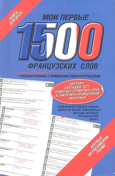 Мои первые 1500 французских слов Учебный словарь с примерами словоупотребления Самый быстрый способ выучить французских язык
Мои первые 1500 французских слов Учебный словарь с примерами словоупотребления Самый быстрый способ выучить французских язык