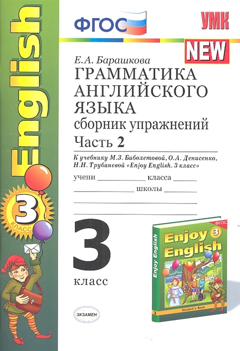 Грамматика английского языка 3 класс Сборник упражнений Часть II К учебнику М З Биболетовой и др Enjoy English 3 класс
Грамматика английского языка 3 класс Сборник упражнений Часть II К учебнику М З Биболетовой и др Enjoy English 3 класс