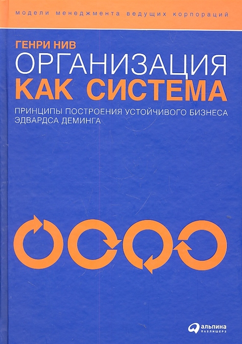 Организация как система Принципы построения устойчивого бизнеса Эдвардса Деминга
Организация как система Принципы построения устойчивого бизнеса Эдвардса Деминга