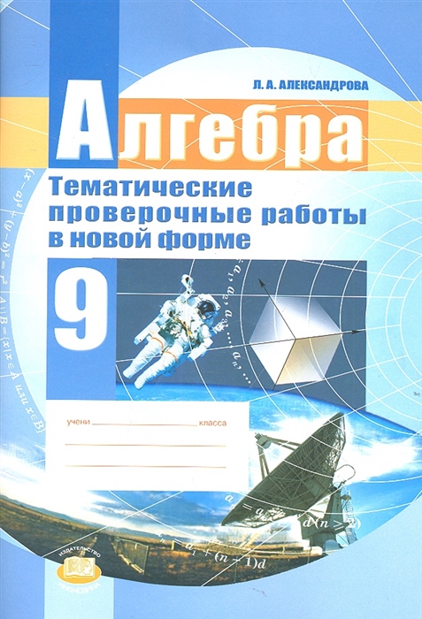 Алгебра 9 класс Тематические проверочные работы в новой форме для учащихся общеобразовательных учреждений
Алгебра 9 класс Тематические проверочные работы в новой форме для учащихся общеобразовательных учреждений