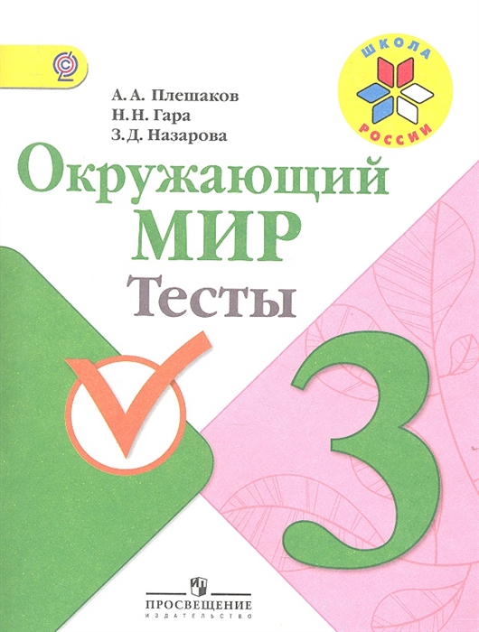 Окружающий мир 3 класс Тесты Пособие для учащихся общеобразовательных учреждений
Окружающий мир 3 класс Тесты Пособие для учащихся общеобразовательных учреждений