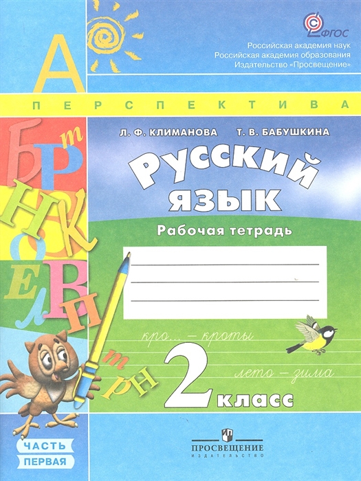 Русский язык 2 класс Рабочая тетрадь Пособие для учащихся общеобразовательных учреждений В 2 частях комплект из 2 книг
Русский язык 2 класс Рабочая тетрадь Пособие для учащихся общеобразовательных учреждений В 2 частях комплект из 2 книг