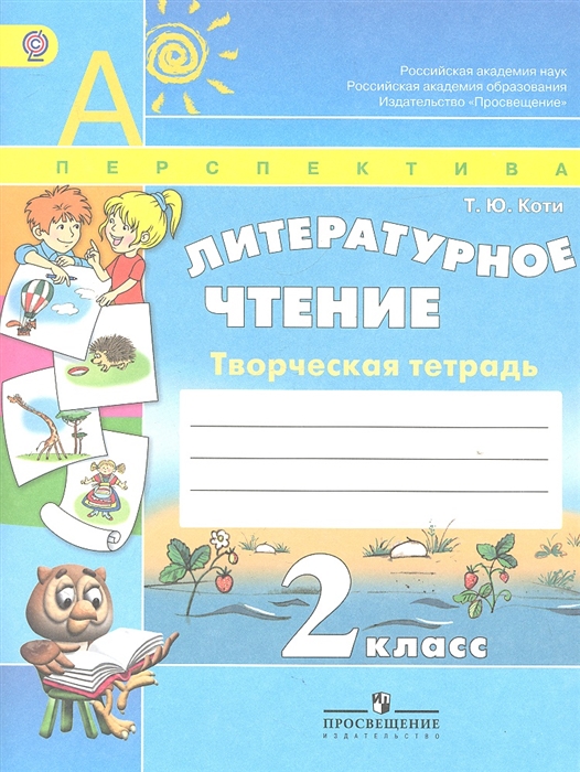 Литературное чтение. 2 класс. Творческая тетрадь. Пособие для учащихся общеобразовательных учреждений
Литературное чтение. 2 класс. Творческая тетрадь. Пособие для учащихся общеобразовательных учреждений