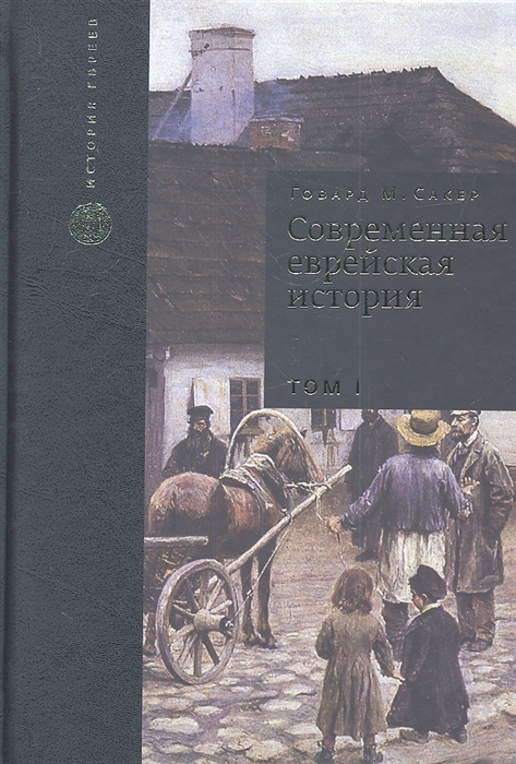 Современная еврейская история С XVIII в до начала 1980-х годов Том I комплект из 2 книг
Современная еврейская история С XVIII в до начала 1980-х годов Том I комплект из 2 книг