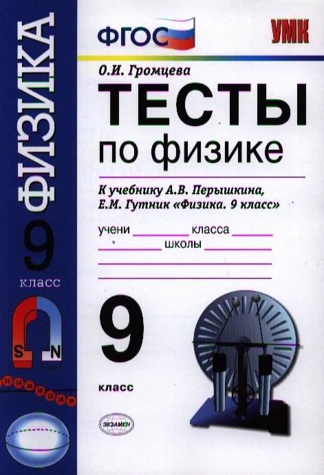 Тесты по физике 9 класс К учебнику А В Перышкина Е М Гутник Физика 9 класс М Дрофа
Тесты по физике 9 класс К учебнику А В Перышкина Е М Гутник Физика 9 класс М Дрофа