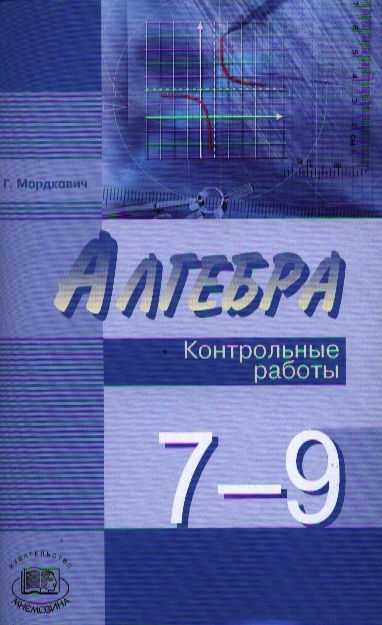 Алгебра 7-9 классы Контрольные работы для учащихся общеобразовательных учреждений К учебникам А Г Мордковича Н П Николаева 2 4 издание стереотипное
Алгебра 7-9 классы Контрольные работы для учащихся общеобразовательных учреждений К учебникам А Г Мордковича Н П Николаева 2 4 издание стереотипное