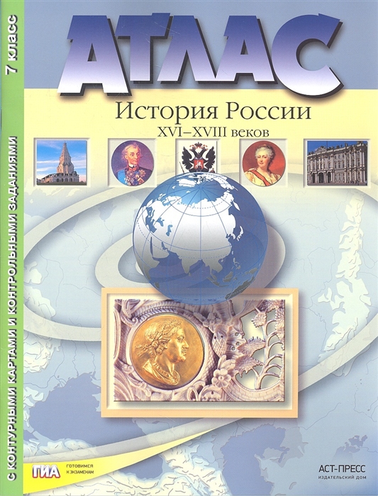 Атлас История России XVI-XVIII веков 7 класс С контурными картами и контрольными заданиями
Атлас История России XVI-XVIII веков 7 класс С контурными картами и контрольными заданиями