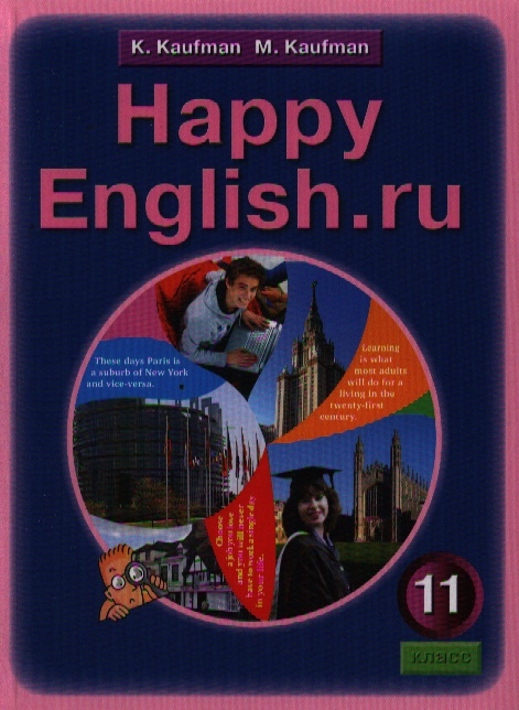 Английский язык. Счастливый английский.ру/Happy English.ru. Учебник для 11 класса общеобразовательных учреждений
Английский язык. Счастливый английский.ру/Happy English.ru. Учебник для 11 класса общеобразовательных учреждений
