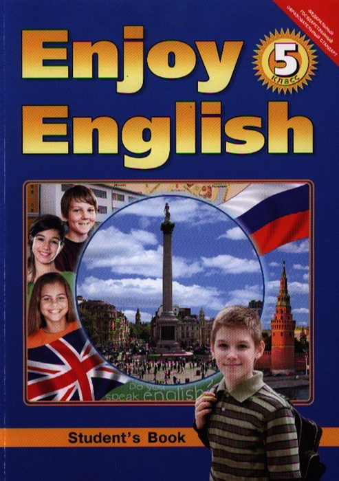 Английский язык Английский язык с удовольствием Enjoy English Учебник для 5 класса общеобразовательных учреждений
Английский язык Английский язык с удовольствием Enjoy English Учебник для 5 класса общеобразовательных учреждений