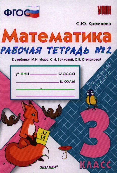 Математика. 3 класс. Рабочая тетрадь № 2. К учебнику М. И. Моро и др. "Математика. 3 класс. В 2 ч." (М.: Просвещение)
Математика. 3 класс. Рабочая тетрадь № 2. К учебнику М. И. Моро и др. "Математика. 3 класс. В 2 ч." (М.: Просвещение)