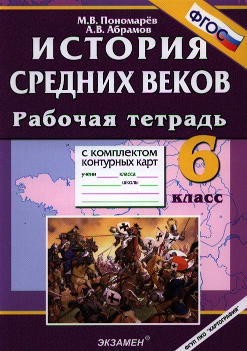 История средних веков. 6 класс. Рабочая тетрадь с комплектом контурных карт. Издание второе, стереотипное
История средних веков. 6 класс. Рабочая тетрадь с комплектом контурных карт. Издание второе, стереотипное