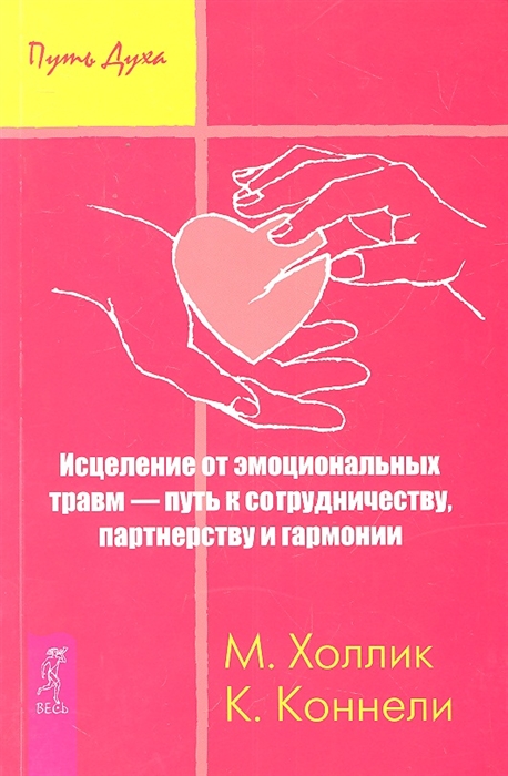 Исцеление от эмоциональных травм - путь к сотрудничеству партнерству и гармонии
Исцеление от эмоциональных травм - путь к сотрудничеству партнерству и гармонии