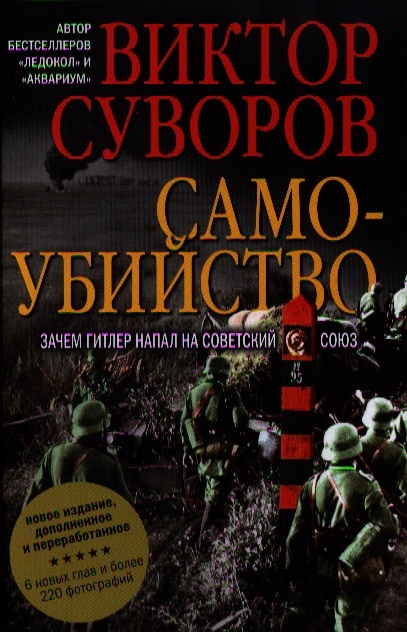 Самоубийство Зачем Гитлер напал на Советский Союз Новое издание дополненное и переработанное
Самоубийство Зачем Гитлер напал на Советский Союз Новое издание дополненное и переработанное