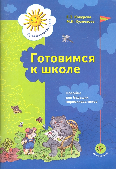 Готовимся к школе Пособие для будущих первоклассников ФГОС 
Готовимся к школе Пособие для будущих первоклассников ФГОС