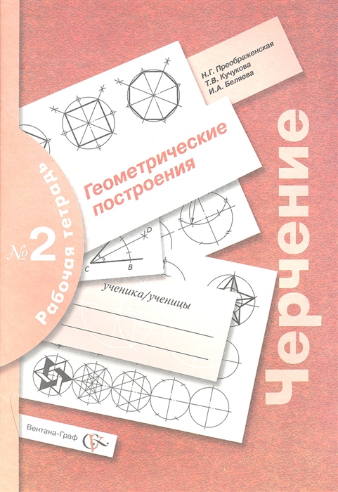 Черчение. Геометрические построения. Рабочая тетрадь № 2. Издание второе, переработанное и дополненное
Черчение. Геометрические построения. Рабочая тетрадь № 2. Издание второе, переработанное и дополненное