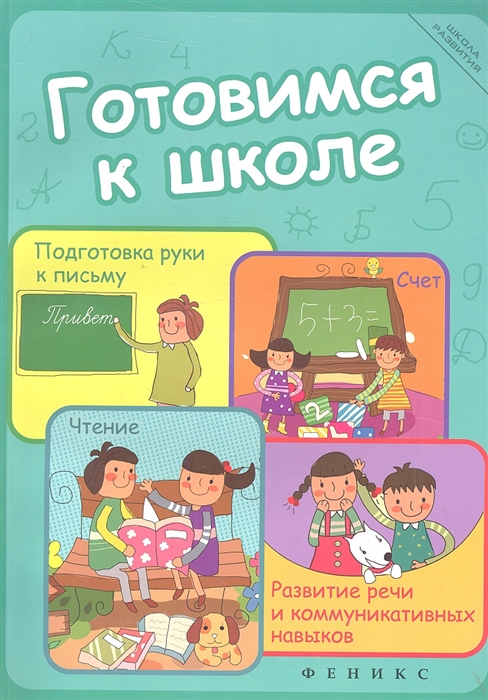 Готовимся к школе подготовка руки к письму счет чтение развитие речи и коммуникативных навыков
Готовимся к школе подготовка руки к письму счет чтение развитие речи и коммуникативных навыков