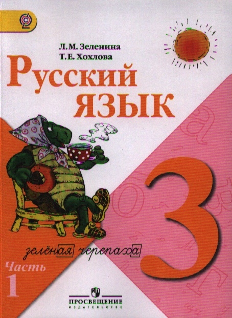 Русский язык 3 класс Учебник для общеобразовательных учреждений В 2-х частях Часть 1
Русский язык 3 класс Учебник для общеобразовательных учреждений В 2-х частях Часть 1