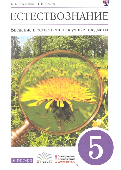 Естествознание Введение в естественно-научные предметы 5 класс Учебник для общеобразовательных учреждений
Естествознание Введение в естественно-научные предметы 5 класс Учебник для общеобразовательных учреждений