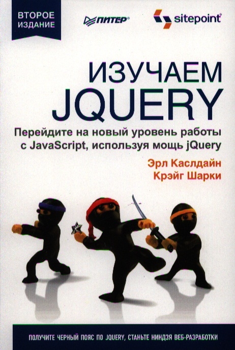 Изучаем jQuery Второе издание Перейдите на новый уровень работы с JavaScript используя мощь jQuery
Изучаем jQuery Второе издание Перейдите на новый уровень работы с JavaScript используя мощь jQuery