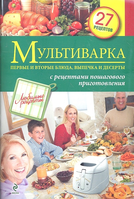 Мультиварка Первые и вторые блюда выпечка и десерты с рецептами пошагового приготовления 27 рецептов
Мультиварка Первые и вторые блюда выпечка и десерты с рецептами пошагового приготовления 27 рецептов