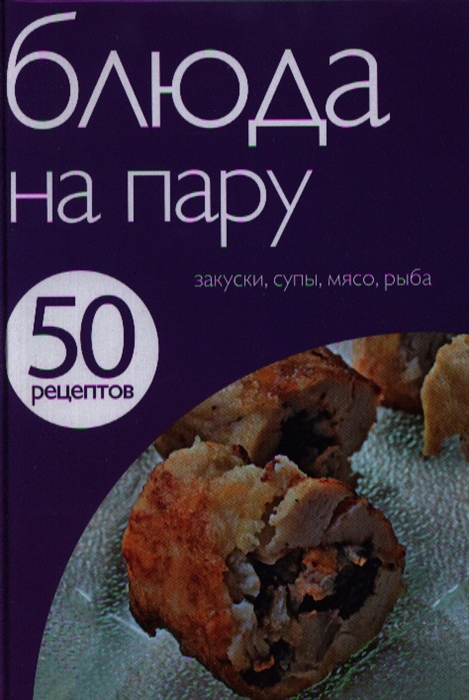 Блюда на пару Закуски супы мясо рыба 
Блюда на пару Закуски супы мясо рыба