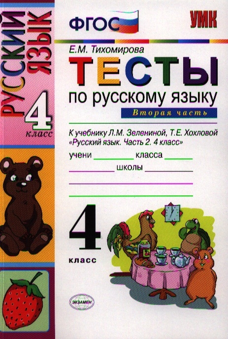 Тесты по русскому языку 4 класс Часть 2 К учебнику Л М Зелениной Т Е Хохловой Русский язык 4 класс В двух частях
Тесты по русскому языку 4 класс Часть 2 К учебнику Л М Зелениной Т Е Хохловой Русский язык 4 класс В двух частях