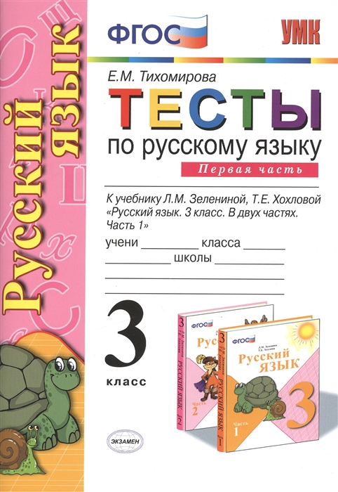 Тесты по русскому языку 3 класс Часть 1 К учебнику Л М Зелениной Т Е Хохловой Русский язык 3 класс В двух частях
Тесты по русскому языку 3 класс Часть 1 К учебнику Л М Зелениной Т Е Хохловой Русский язык 3 класс В двух частях