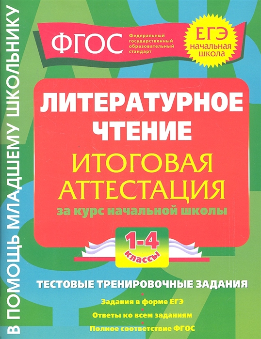 Литературное чтение Итоговая аттестация за курс начальной школы 1-4 классы Тестовые тренировочные задания
Литературное чтение Итоговая аттестация за курс начальной школы 1-4 классы Тестовые тренировочные задания