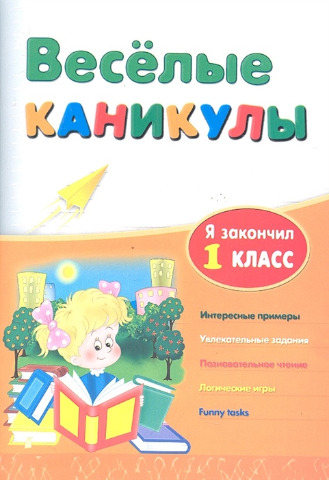 Я закончил 1 класс Интересные примеры Увлекательные задания Познавательное чтение Логические игры Funny fasks
Я закончил 1 класс Интересные примеры Увлекательные задания Познавательное чтение Логические игры Funny fasks