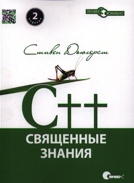 C Священные знания Основы успеха для будующих профессионалов Второе издание исправленное
C Священные знания Основы успеха для будующих профессионалов Второе издание исправленное