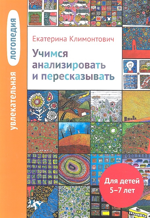 Увлекательная логопедия Учимся анализировать и пересказывать Истории про Петьку Сонечку Гришу и всех остальных Для детей 5-7 лет
Увлекательная логопедия Учимся анализировать и пересказывать Истории про Петьку Сонечку Гришу и всех остальных Для детей 5-7 лет