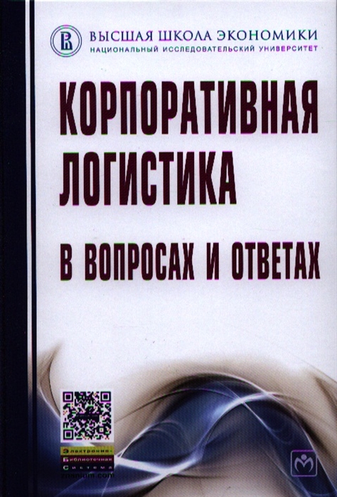 Корпоративная логистика в вопросах и ответах Второе издание переработанное и дополненное
Корпоративная логистика в вопросах и ответах Второе издание переработанное и дополненное