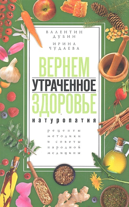 Вернем утраченное здоровье Натуропатия Рецепты методики и советы народной медицины
Вернем утраченное здоровье Натуропатия Рецепты методики и советы народной медицины