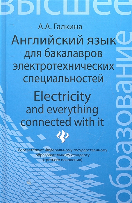 Английский язык для бакалавров электротехнических специальностей Electricity and everything connected with it Учебное пособие по дисциплине Иностранный язык английский для студентов специальности 140205 Электроэнергетические системы и сети
Английский язык для бакалавров электротехнических специальностей Electricity and everything connected with it Учебное пособие по дисциплине Иностранный язык английский для студентов специальности 140205 Электроэнергетические системы и сети