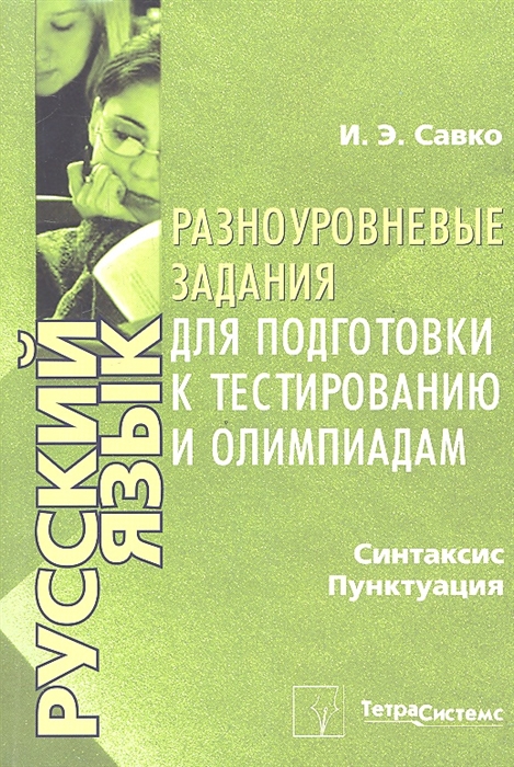 Русский язык Синтаксис пунктуация Разноуровневые задания для подготовки к тестированию и олимпиадам
Русский язык Синтаксис пунктуация Разноуровневые задания для подготовки к тестированию и олимпиадам