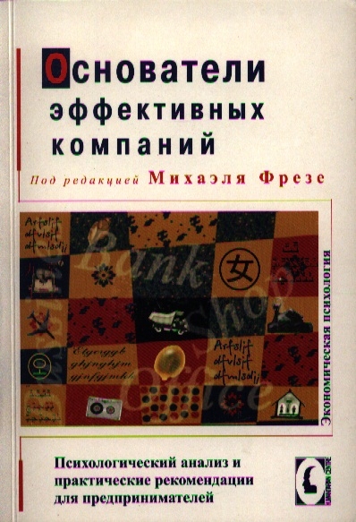 Основатели эффективных компаний Психологический анализ и практические рекомендации для предпринимателей
Основатели эффективных компаний Психологический анализ и практические рекомендации для предпринимателей