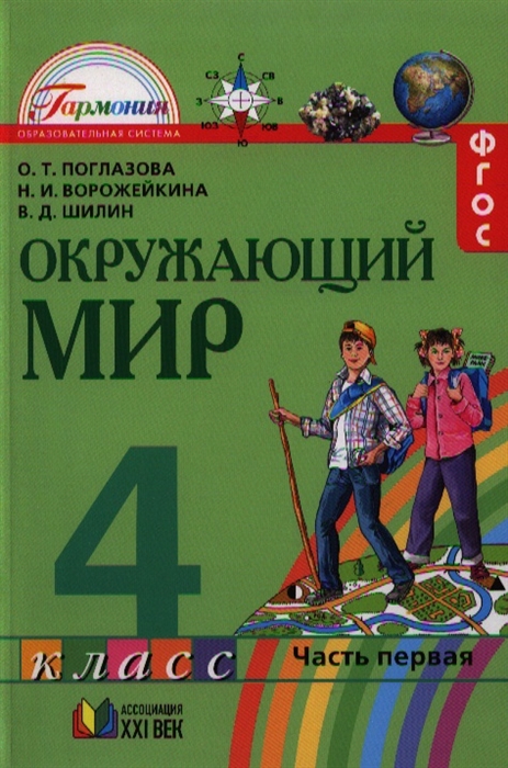 Окружающий мир Учебник для 4 класса общеобразовательных учреждений В двух частях Часть первая
Окружающий мир Учебник для 4 класса общеобразовательных учреждений В двух частях Часть первая