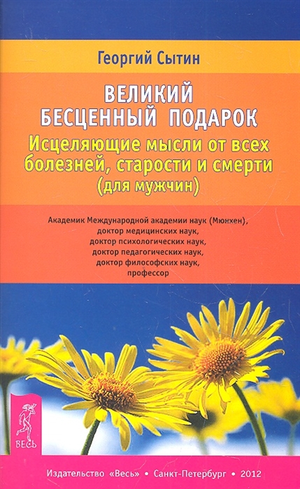 Великий бесценный подарок Исцеляющие мысли от всех болезней старости и смерти для мужчин
Великий бесценный подарок Исцеляющие мысли от всех болезней старости и смерти для мужчин