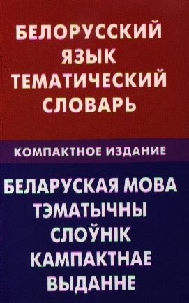 Белорусский язык Тематический словарь Компактное издание 10 000 слов С транскрипцией белорусских слов С русским и белорусскими указателями
Белорусский язык Тематический словарь Компактное издание 10 000 слов С транскрипцией белорусских слов С русским и белорусскими указателями