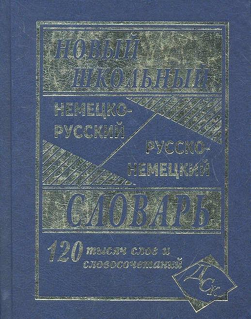 Новый школьный немецко-русский русско-немецкий словарь 120 000 слов и словосочетаний
Новый школьный немецко-русский русско-немецкий словарь 120 000 слов и словосочетаний