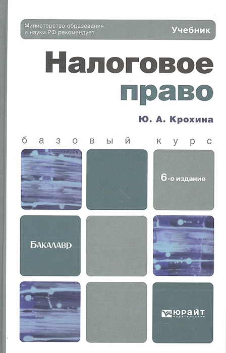 Налоговое право Учебник для бакалавров 6-е издание переработанное и дополненное
Налоговое право Учебник для бакалавров 6-е издание переработанное и дополненное