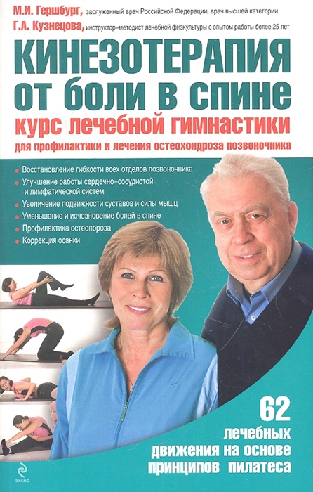 Кинезотерапия от боли в спине Курс лечебной гимнастики для профилактики и лечения остеохондроза позвоночника 62 лечебных движения на основе принципов пилатеса
Кинезотерапия от боли в спине Курс лечебной гимнастики для профилактики и лечения остеохондроза позвоночника 62 лечебных движения на основе принципов пилатеса