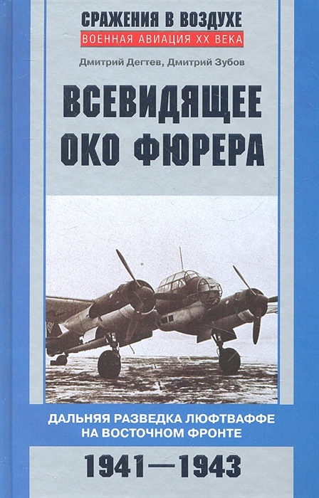 Всевидящее око фюрера Дальняя разведка люфтваффе на Восточном фронте 1941-1943
Всевидящее око фюрера Дальняя разведка люфтваффе на Восточном фронте 1941-1943