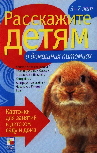 Расскажите детям о домашних питомцах. Карточки для занятий в детском саду и дома 3-7 лет
Расскажите детям о домашних питомцах. Карточки для занятий в детском саду и дома 3-7 лет