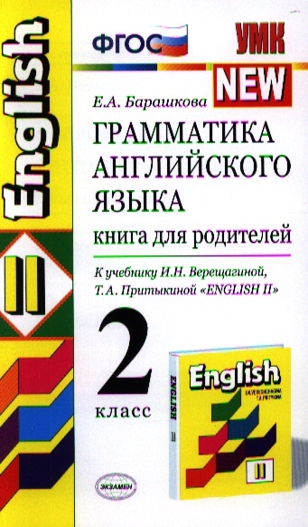 Грамматика английского языка Книга для родителей К учебнику И Н Верещагиной и др Английский язык 2 класс
Грамматика английского языка Книга для родителей К учебнику И Н Верещагиной и др Английский язык 2 класс