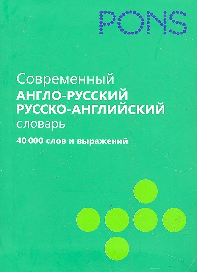 Pons Современный словарь Англо-русский и русско-английский 40 000 слов и выражений
Pons Современный словарь Англо-русский и русско-английский 40 000 слов и выражений