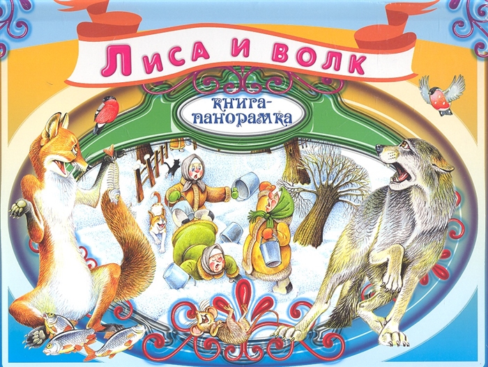 Лиса и Волк
Лиса и Волк