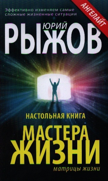 Настольная книга мастера жизни Эффективно изменяем самые сложные жизненные ситуации
Настольная книга мастера жизни Эффективно изменяем самые сложные жизненные ситуации