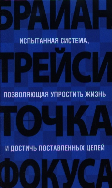 Точка фокуса Испытанная система позволяющая упростить жизнь и достичь поставленных целей
Точка фокуса Испытанная система позволяющая упростить жизнь и достичь поставленных целей